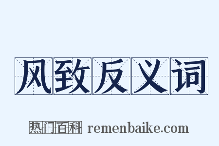 风致反义词是什么意思的图片